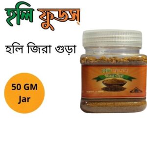 Holy Jeera Powder Jar 50 gm | হলি জিরা গুড়া জার ৫০ গ্রাম