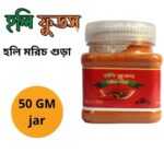 Holy Chili Powder Jar 50 gm | হলি মরিচ জার ৫০ গ্রাম